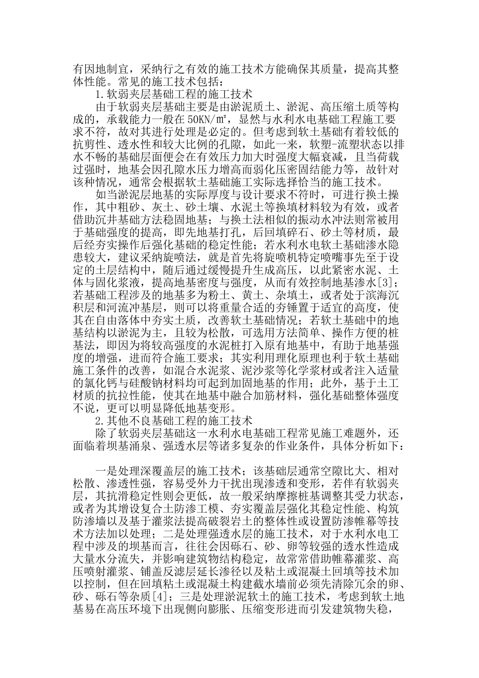 水利水电基础工程施工技术分析_第2页