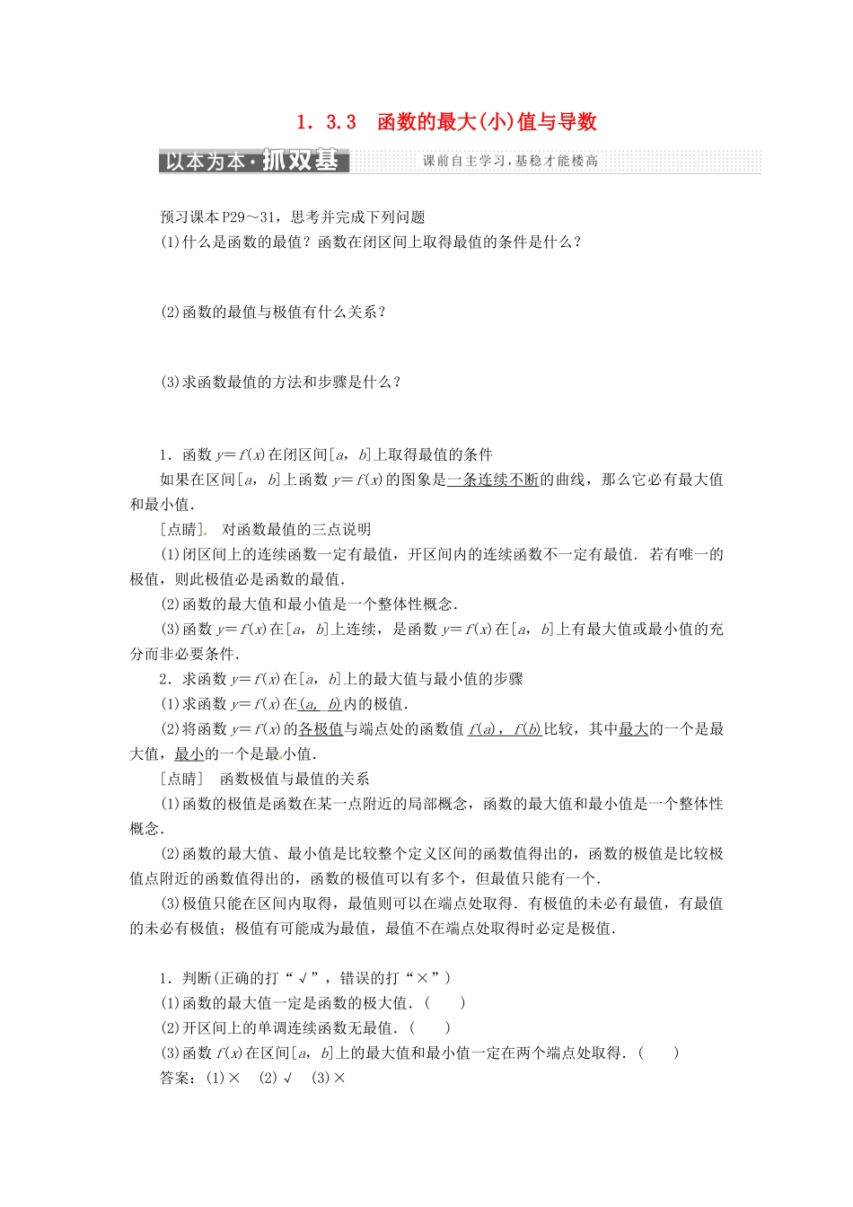 高中数学 第一章 导数及其应用 1.3 导数在研究函数中的应用 1.3.3 函数的最大（小）值与导数教学案 新人教A版选修2-2-新人教A版高二选修2-2数学教学案_第1页