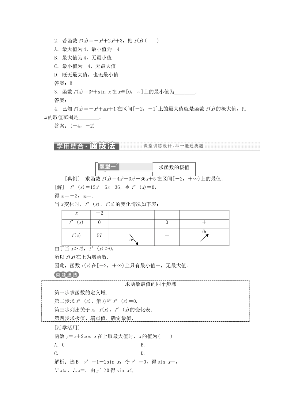 高中数学 第一章 导数及其应用 1.3 导数在研究函数中的应用 1.3.3 函数的最大（小）值与导数教学案 新人教A版选修2-2-新人教A版高二选修2-2数学教学案_第2页