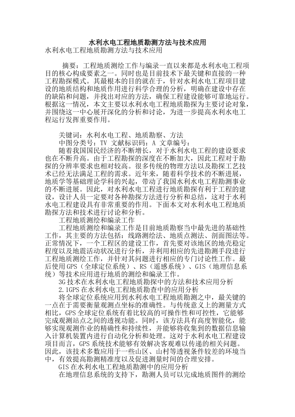 水利水电工程地质勘测方法与技术应用_第1页