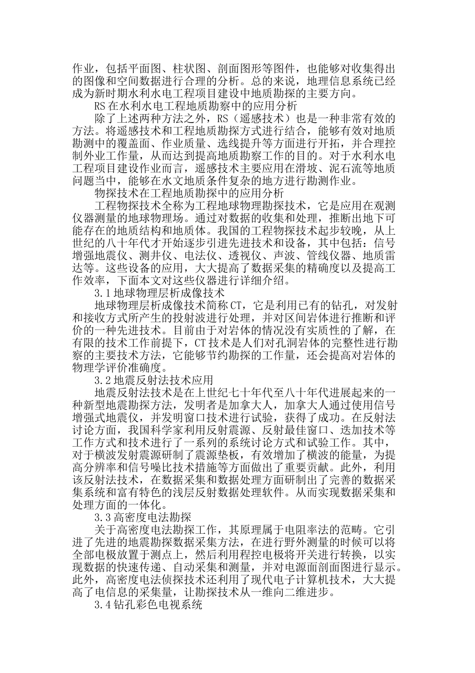 水利水电工程地质勘测方法与技术应用_第2页