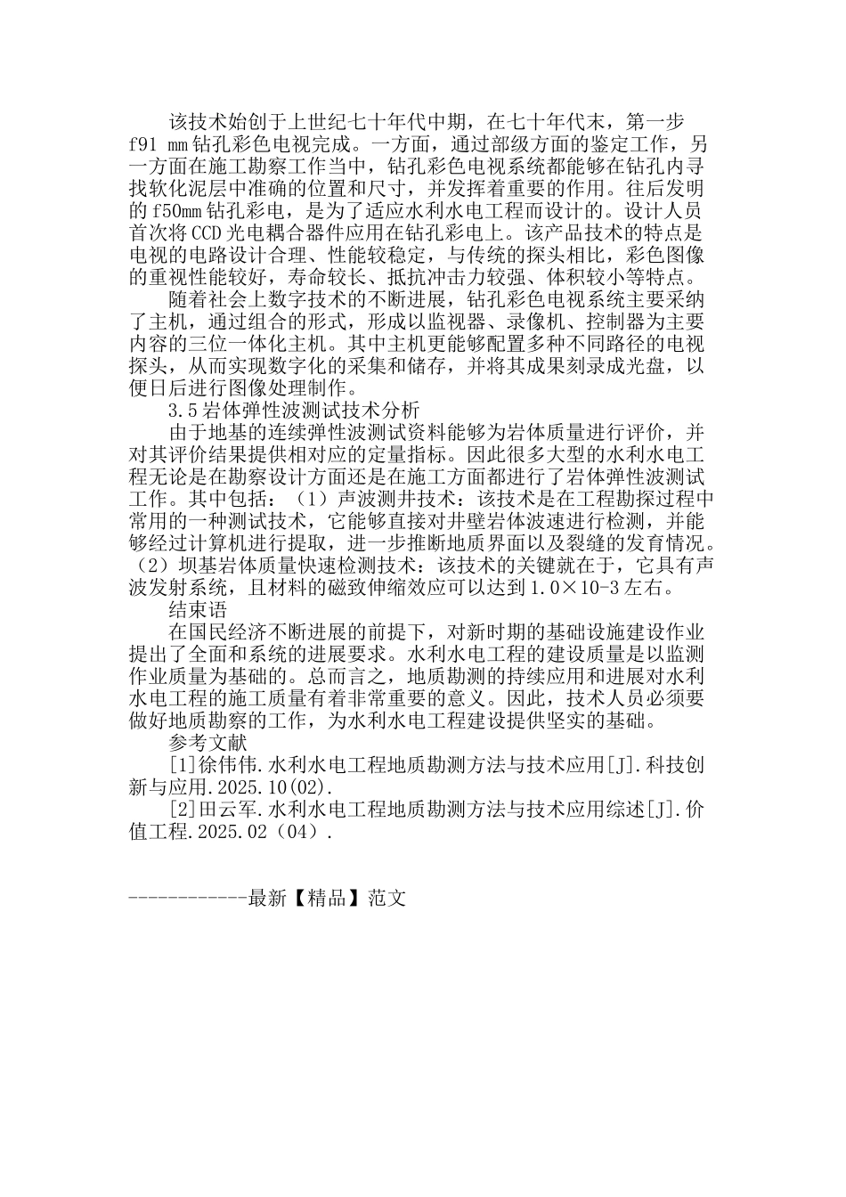 水利水电工程地质勘测方法与技术应用_第3页