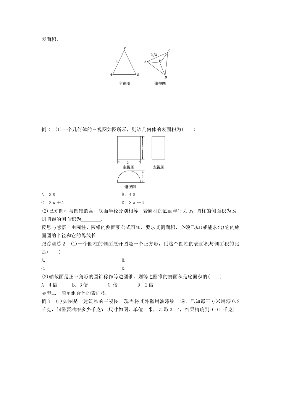 高中数学 第一章 立体几何初步 1.1.6 棱柱、棱锥、棱台和球的表面积学案 新人教B版必修2-新人教B版高一必修2数学学案_第2页