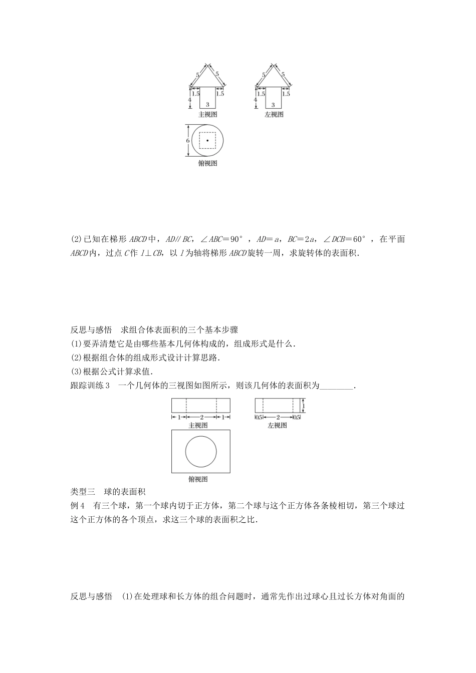 高中数学 第一章 立体几何初步 1.1.6 棱柱、棱锥、棱台和球的表面积学案 新人教B版必修2-新人教B版高一必修2数学学案_第3页