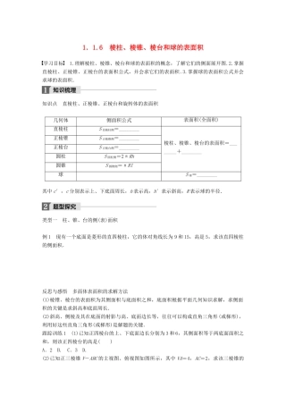 高中数学 第一章 立体几何初步 1.1.6 棱柱、棱锥、棱台和球的表面积学案 新人教B版必修2-新人教B版高一必修2数学学案