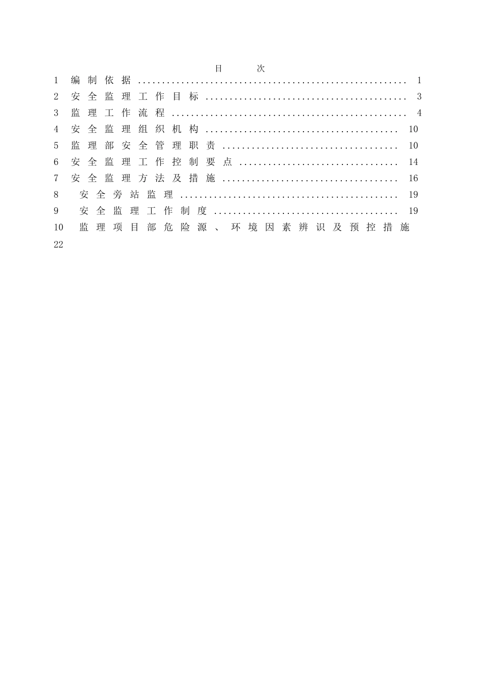 水利水电工程安全监理控制计划及措施_第3页