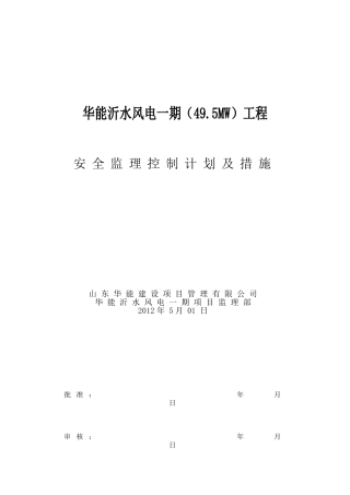 水利水电工程安全监理控制计划及措施