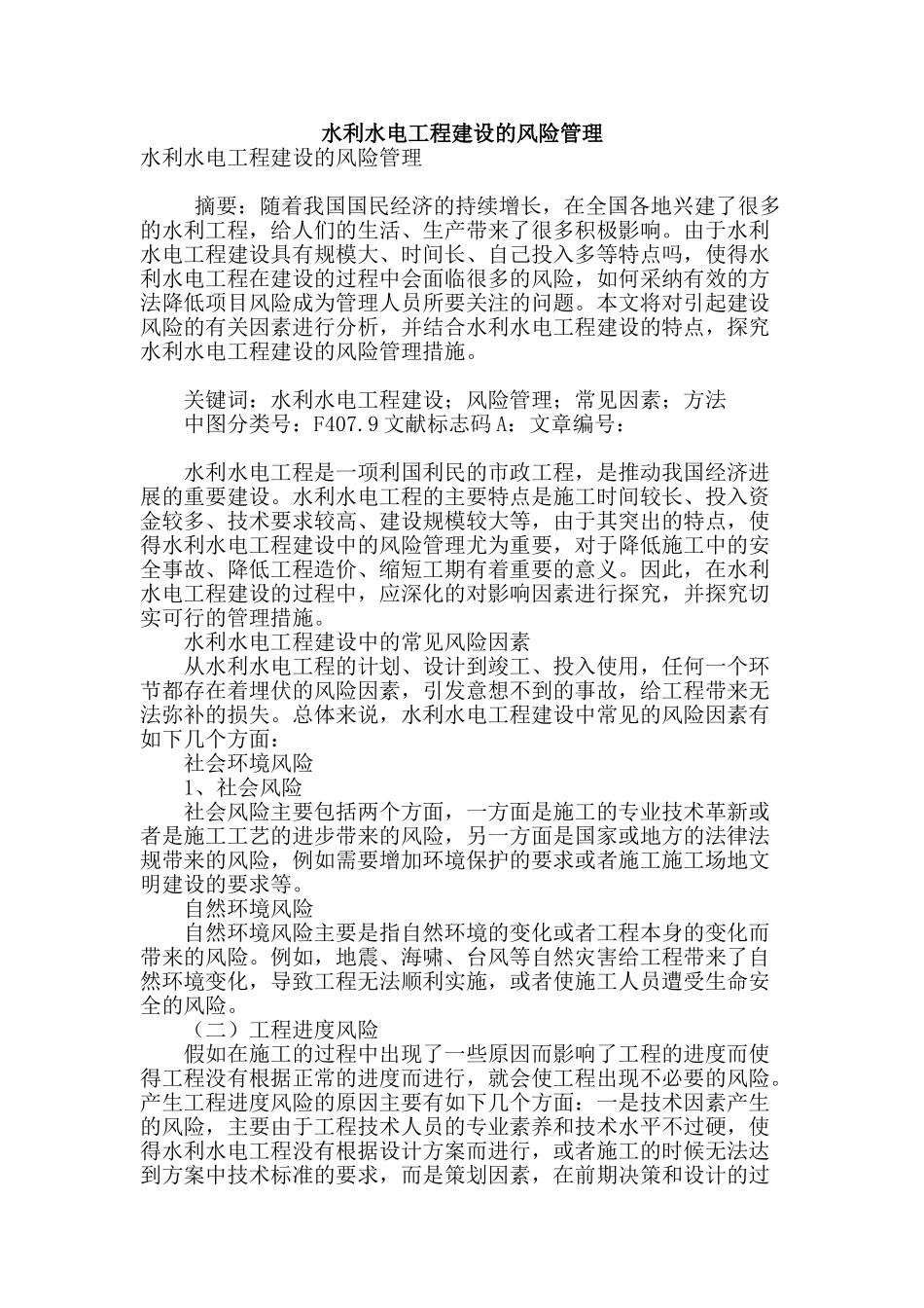 水利水电工程建设的风险管理_第1页