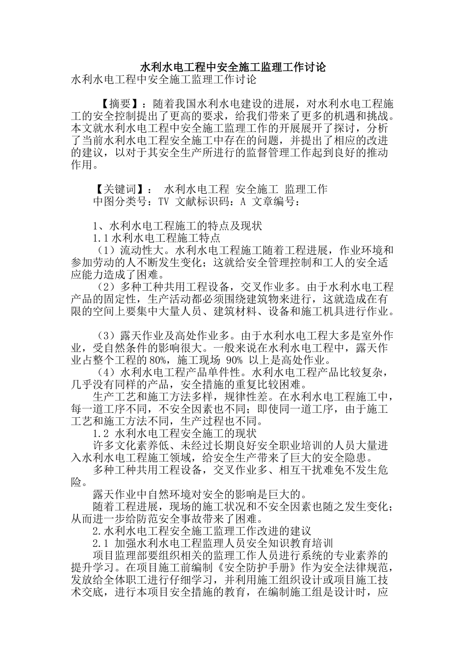 水利水电工程中安全施工监理工作研究_第1页