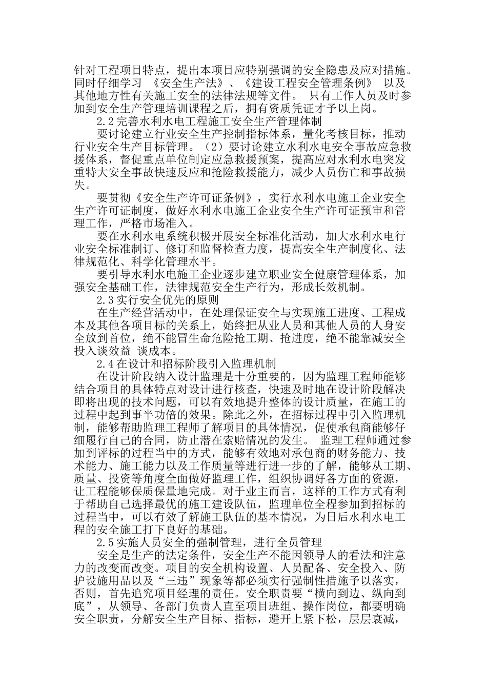 水利水电工程中安全施工监理工作研究_第2页