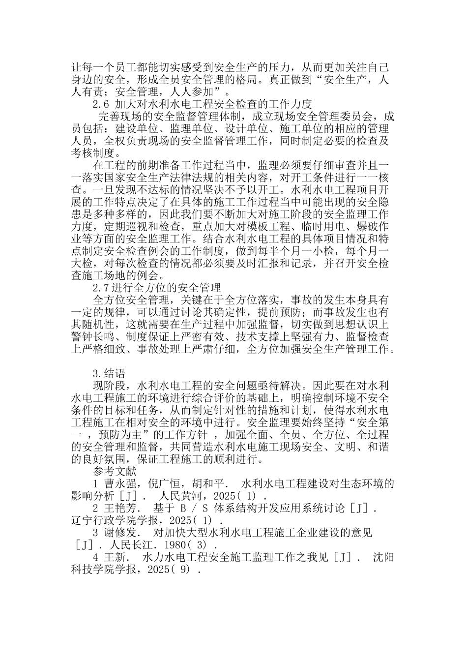 水利水电工程中安全施工监理工作研究_第3页