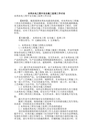 水利水电工程中安全施工监理工作研究