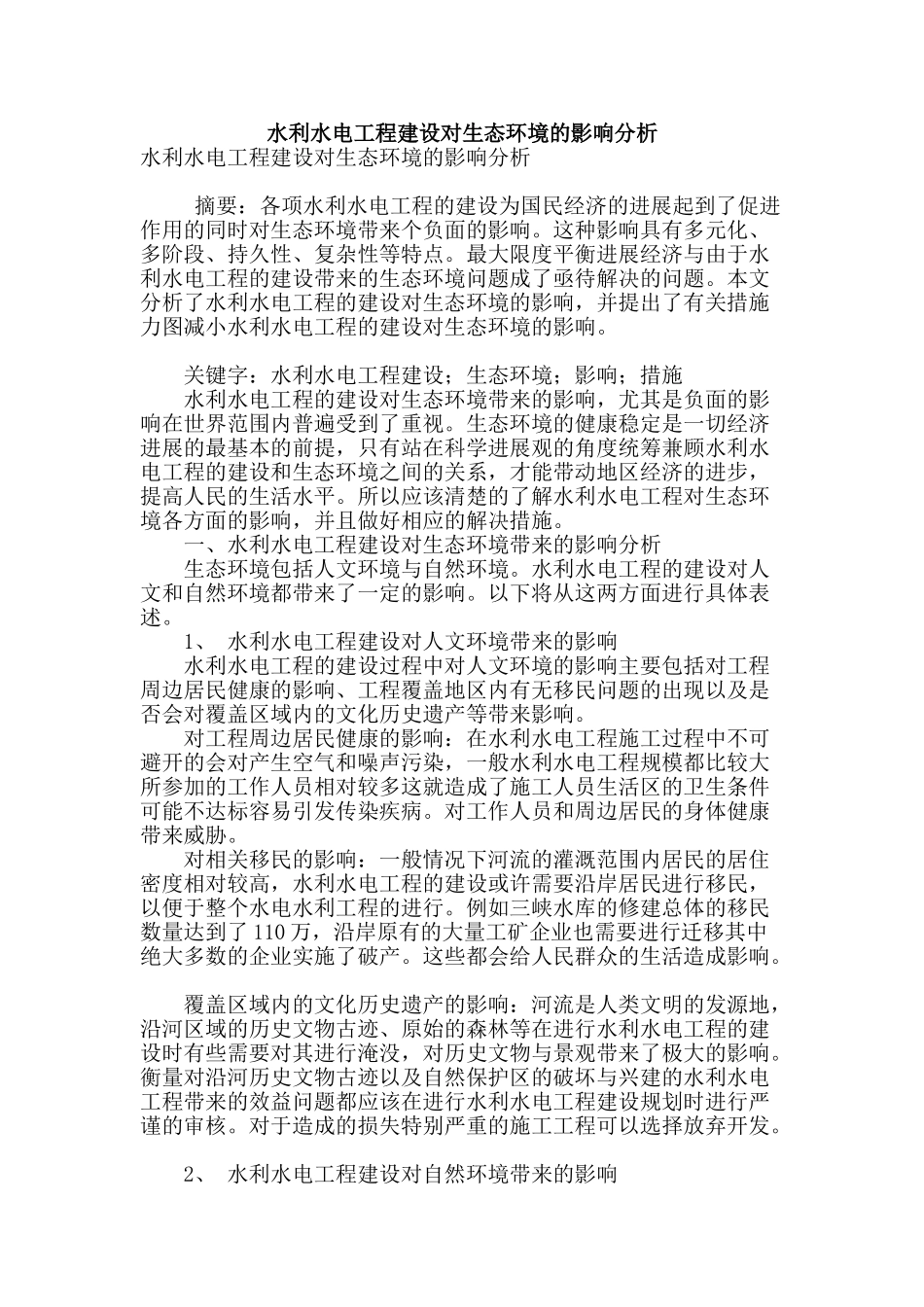 水利水电工程建设对生态环境的影响分析_第1页