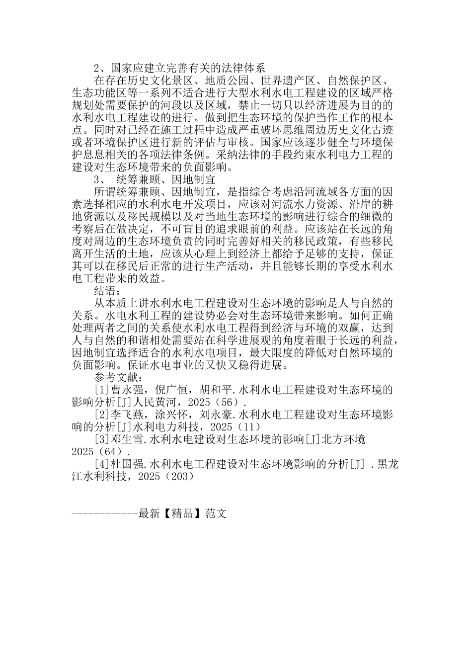 水利水电工程建设对生态环境的影响分析_第3页