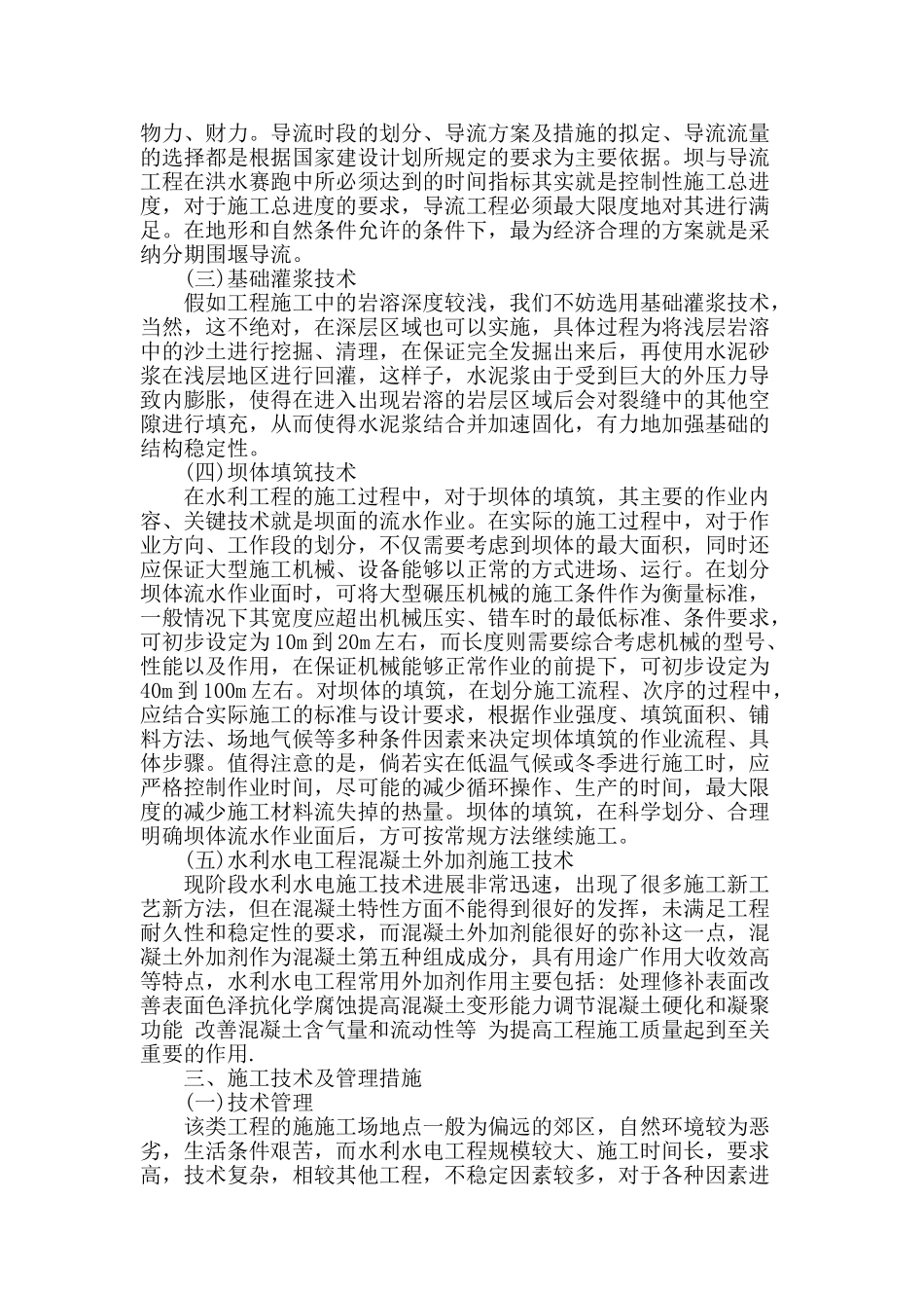 水利水电工程建筑的施工技术及管理方法研究_第2页