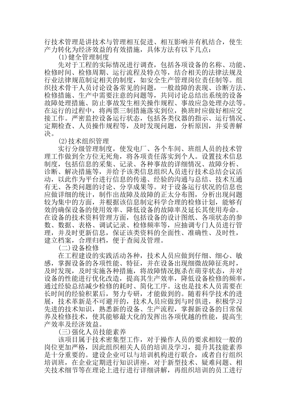 水利水电工程建筑的施工技术及管理方法研究_第3页