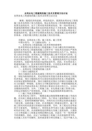 水利水电工程建筑的施工技术及管理方法研究