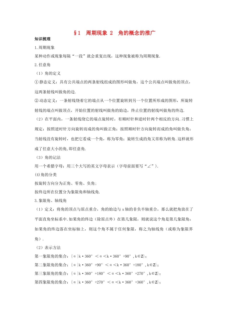 高中数学 第一章 三角函数 1.1 周期现象 1.2 角的概念的推广知识导航学案 北师大版必修4-北师大版高一必修4数学学案_第1页