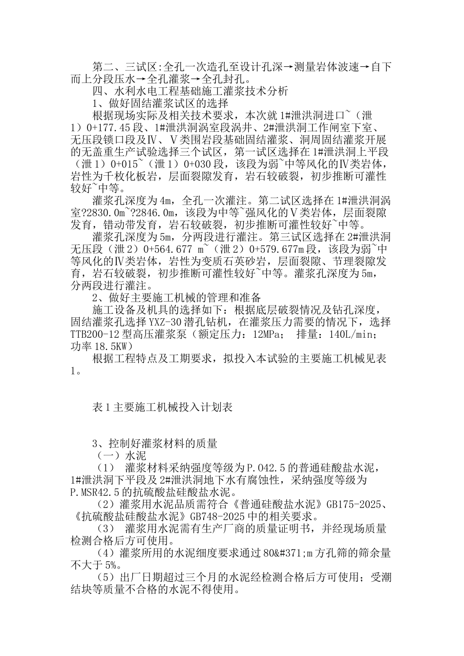 水利水电工程基础施工灌浆技术分析_第2页