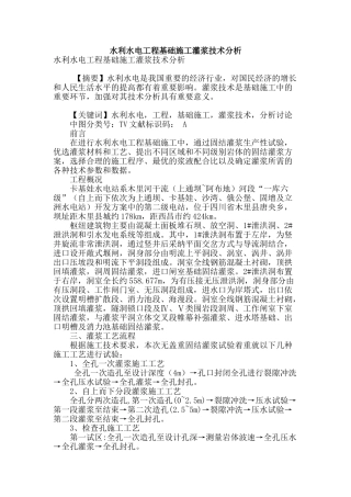 水利水电工程基础施工灌浆技术分析