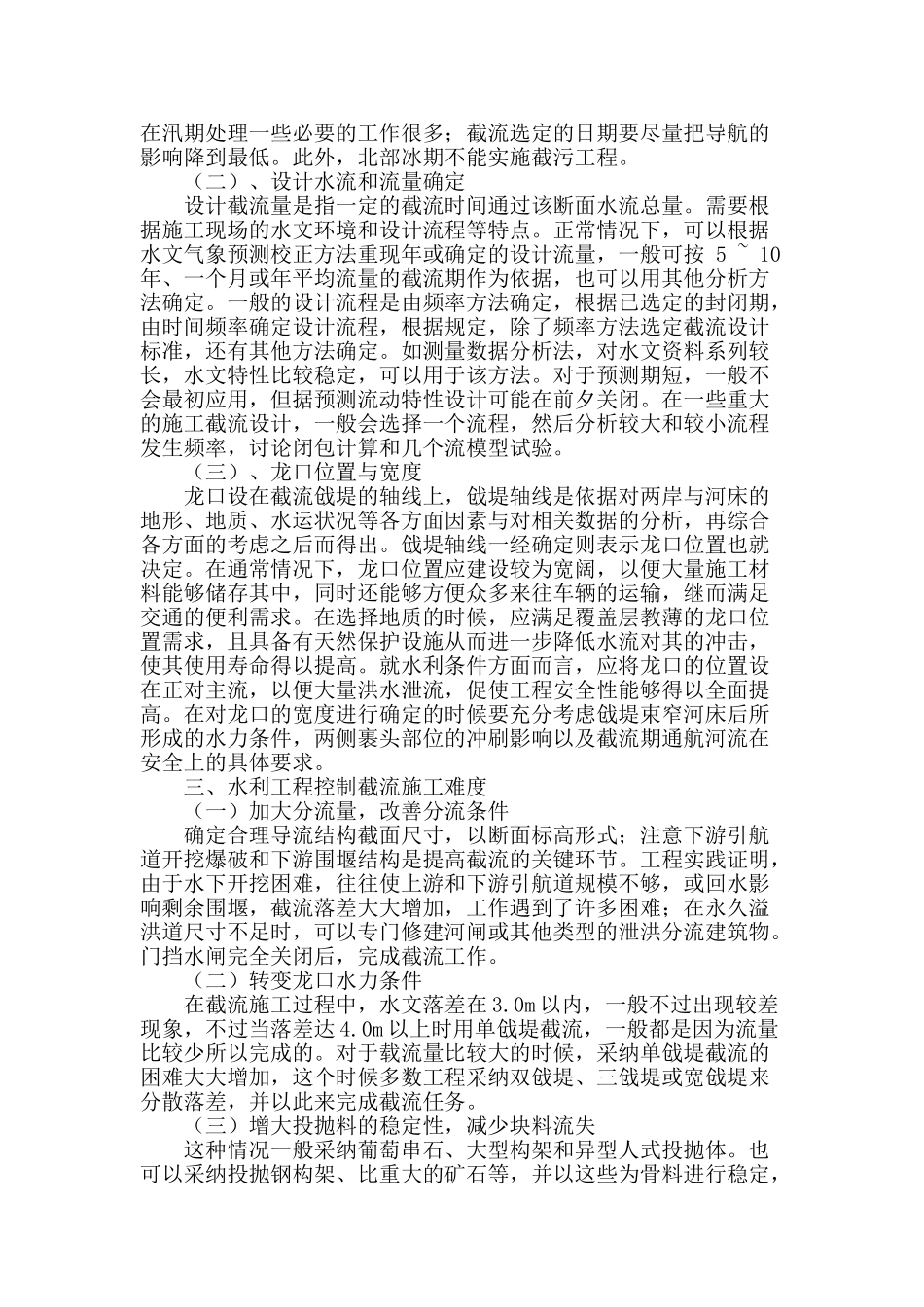 水利水电工程截流施工技术的应用论述_第2页