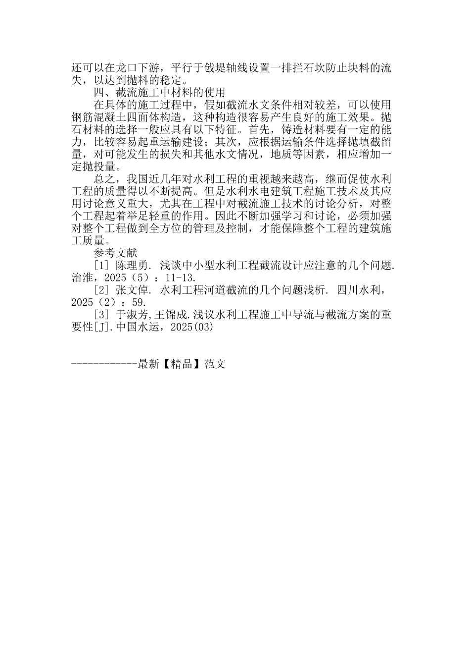 水利水电工程截流施工技术的应用论述_第3页