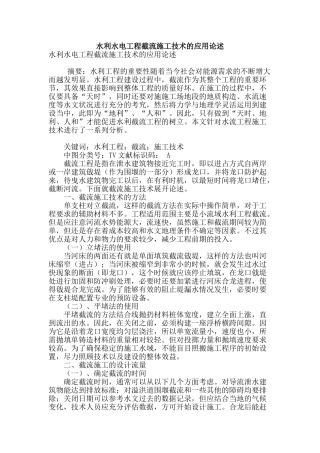 水利水电工程截流施工技术的应用论述