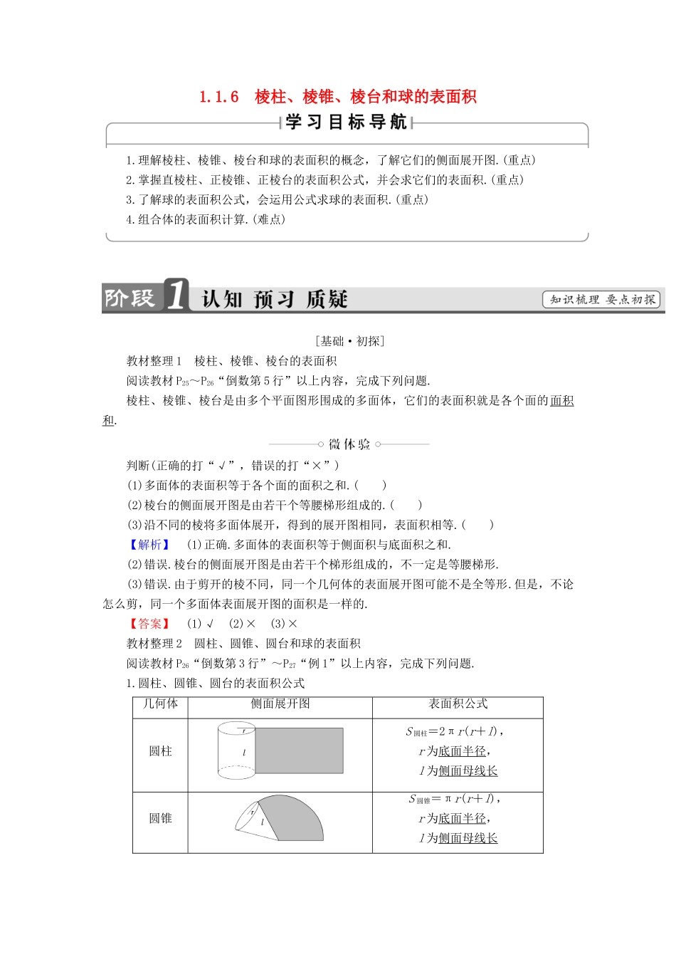 高中数学 第一章 立体几何初步 1.1.6 棱柱、棱锥、棱台和球的表面积学案（含解析）新人教B版必修2-新人教B版高一必修2数学学案_第1页