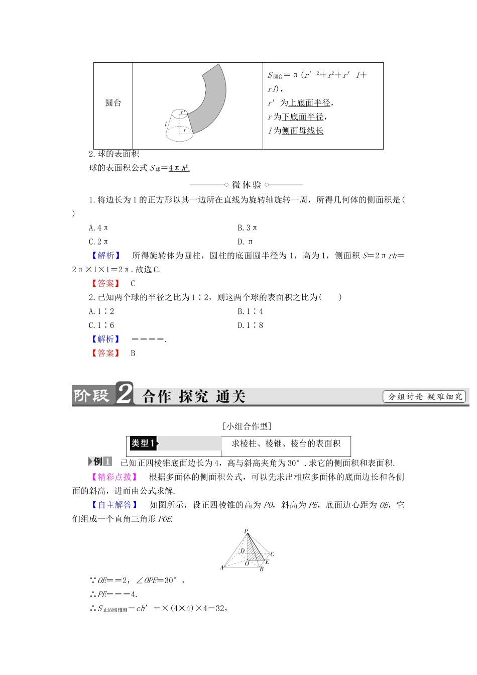 高中数学 第一章 立体几何初步 1.1.6 棱柱、棱锥、棱台和球的表面积学案（含解析）新人教B版必修2-新人教B版高一必修2数学学案_第2页