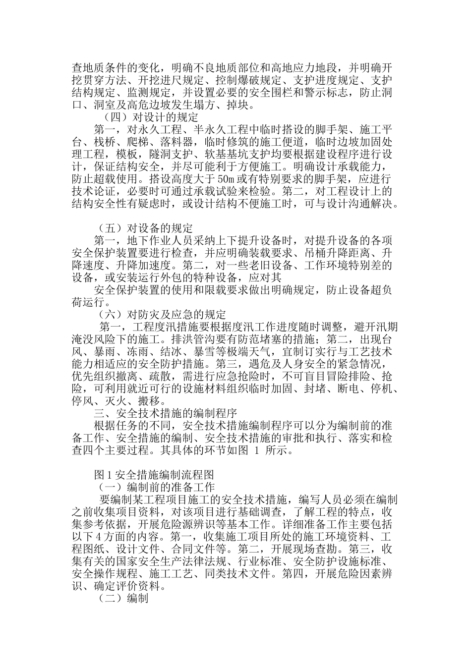 水利水电工程施工安全技术措施的编制与管理_第2页