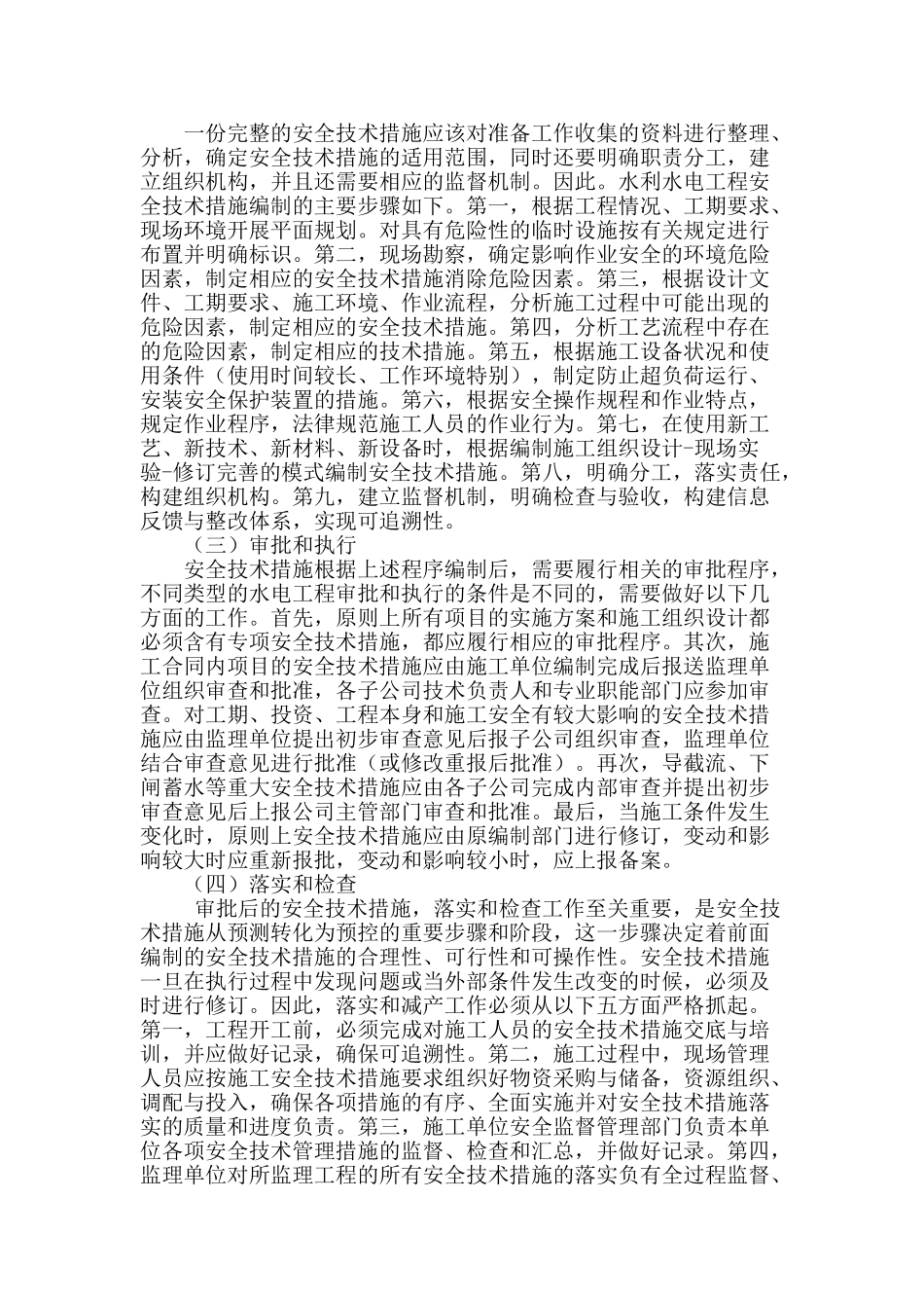 水利水电工程施工安全技术措施的编制与管理_第3页