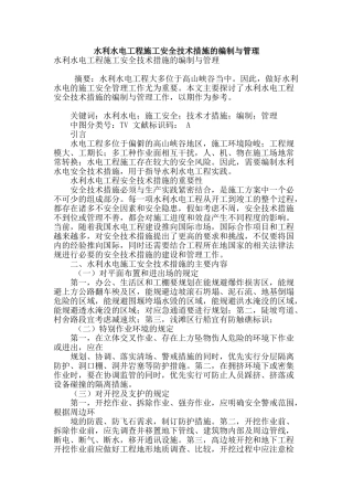 水利水电工程施工安全技术措施的编制与管理