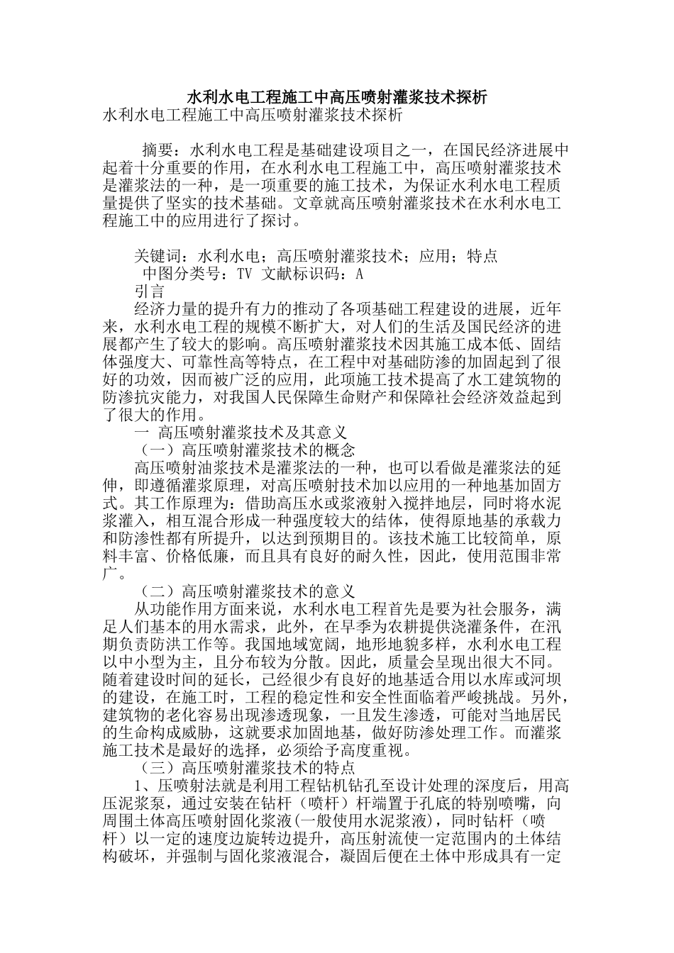 水利水电工程施工中高压喷射灌浆技术探析_第1页