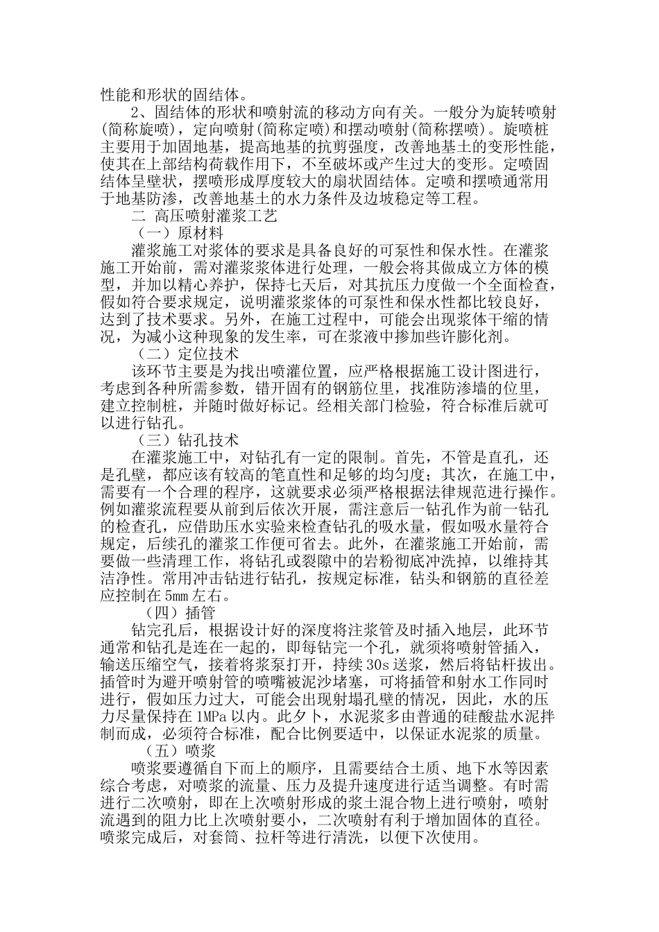 水利水电工程施工中高压喷射灌浆技术探析_第2页