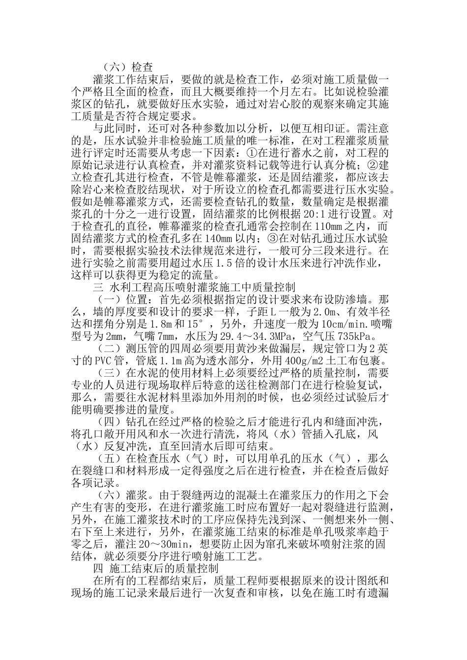 水利水电工程施工中高压喷射灌浆技术探析_第3页