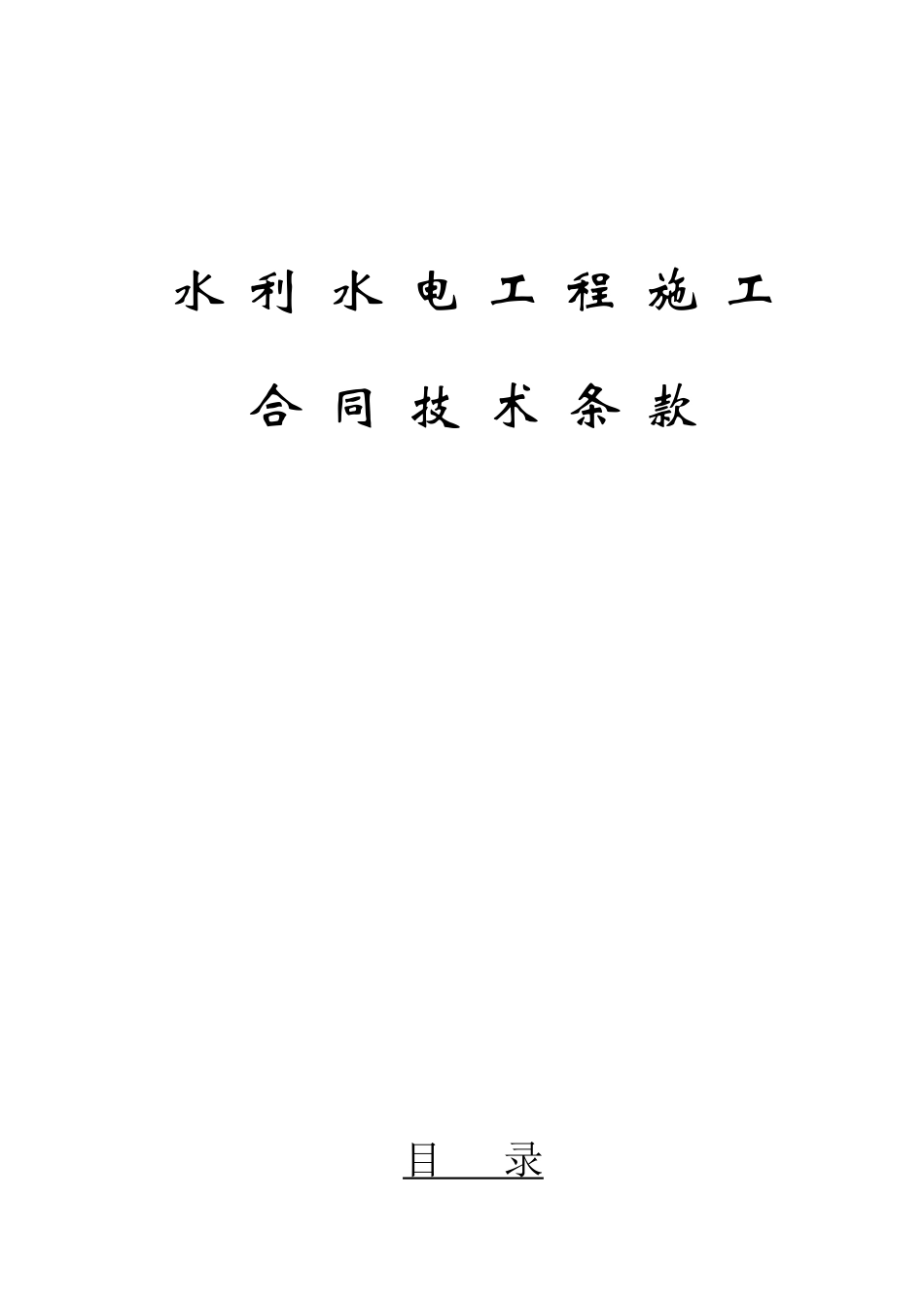水利水电工程施工合同技术条款_第1页