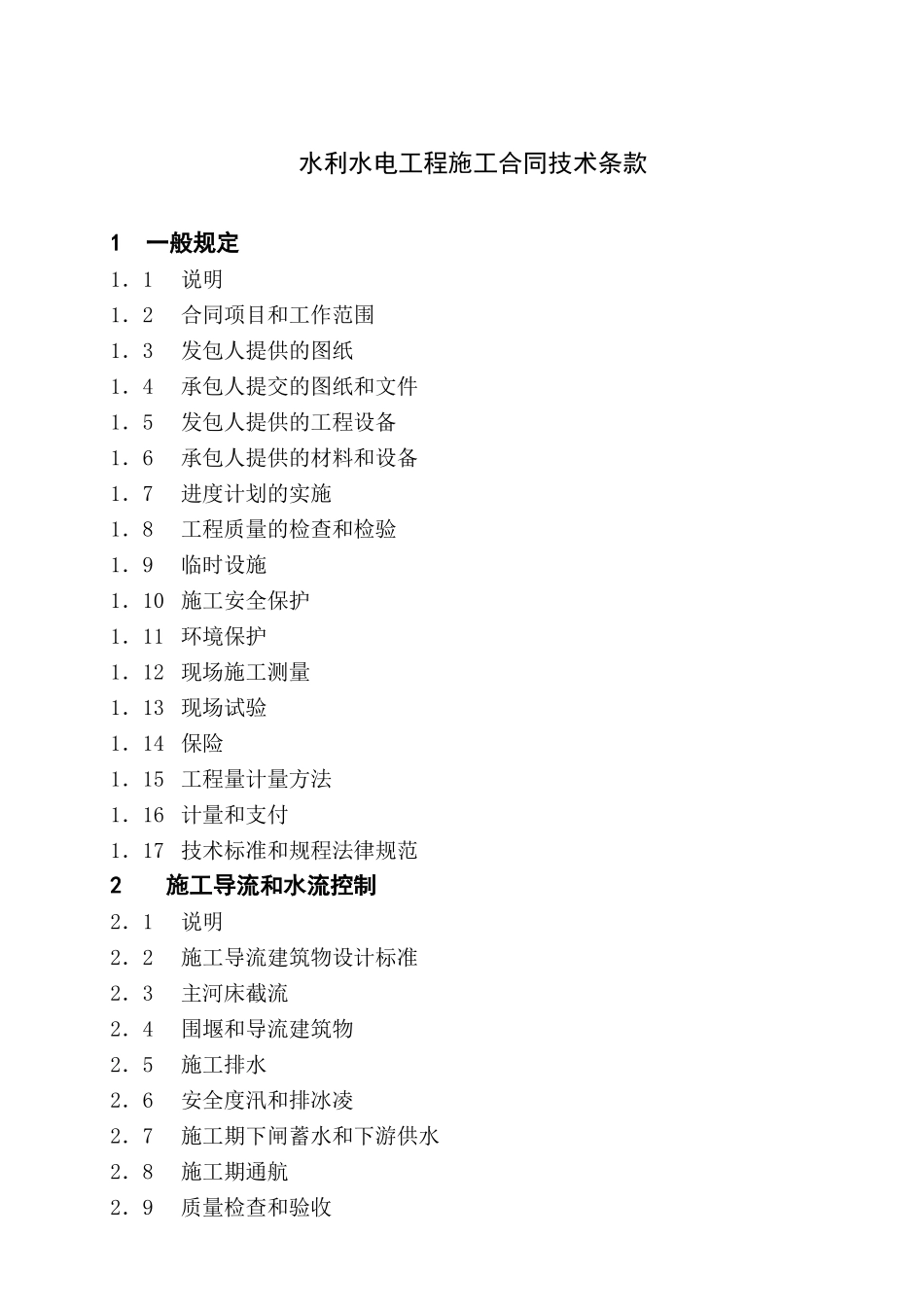 水利水电工程施工合同技术条款_第2页
