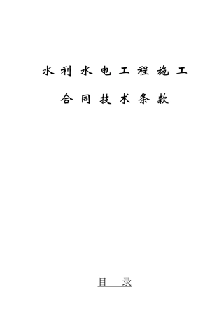 水利水电工程施工合同技术条款