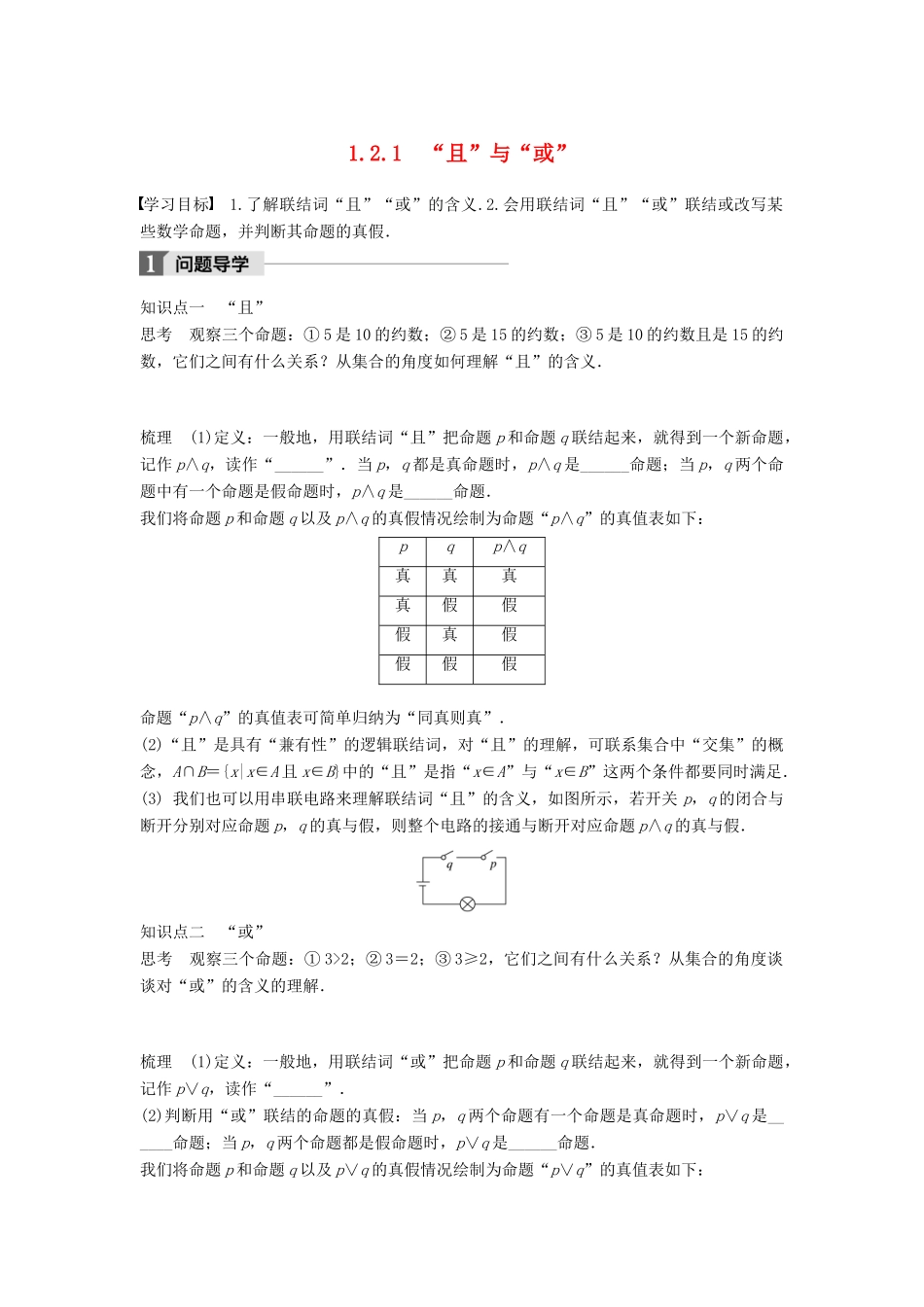 高中数学 第一章 常用逻辑用语 1.2.1“且”与“或”学案 新人教B版选修2-1-新人教B版高二选修2-1数学学案_第1页