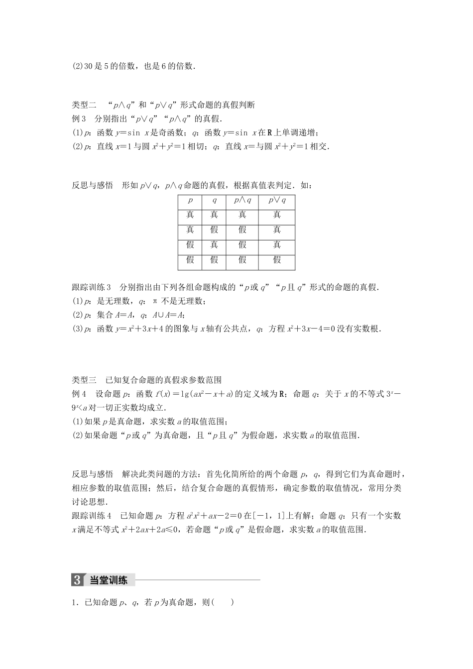 高中数学 第一章 常用逻辑用语 1.2.1“且”与“或”学案 新人教B版选修2-1-新人教B版高二选修2-1数学学案_第3页