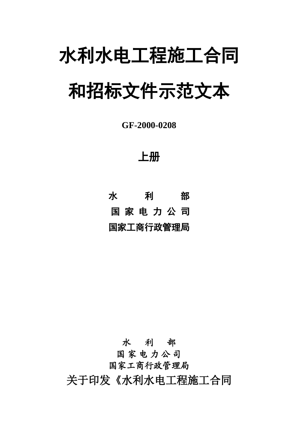 水利水电工程施工合同和招标文件示范文本GF-2000-0208_第1页
