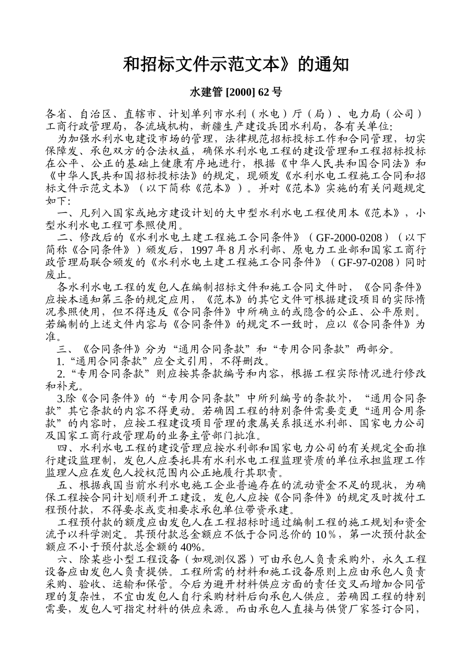水利水电工程施工合同和招标文件示范文本GF-2000-0208_第2页
