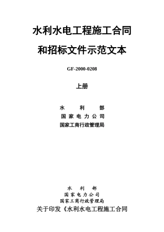 水利水电工程施工合同和招标文件示范文本GF-2000-0208