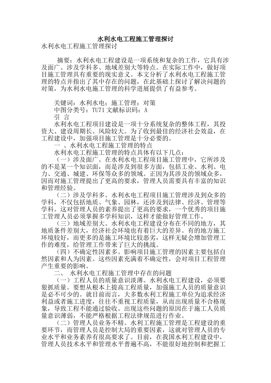 水利水电工程施工管理探讨_第1页