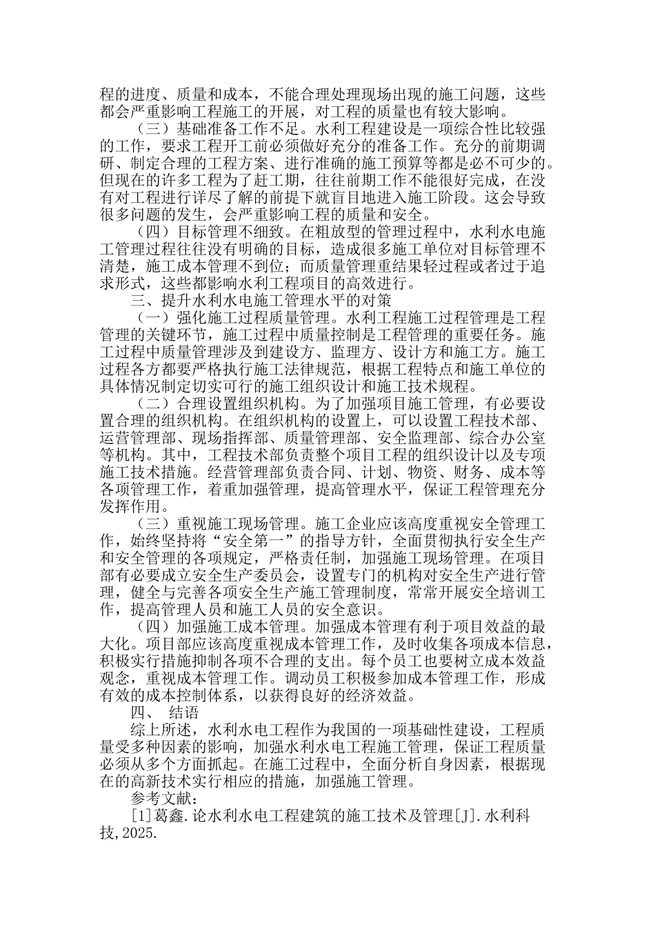 水利水电工程施工管理探讨_第2页