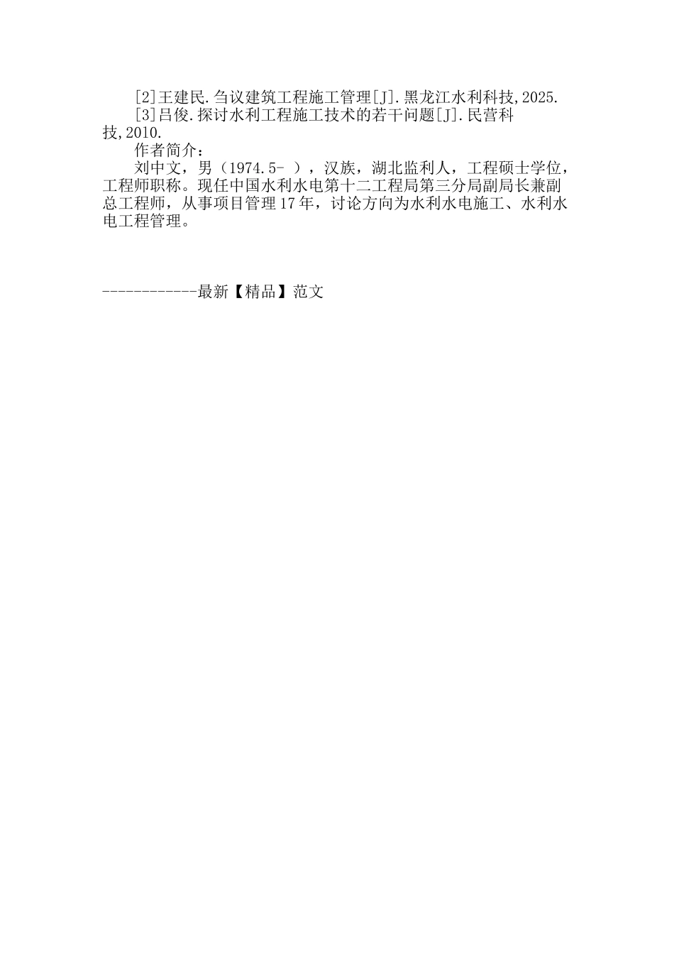 水利水电工程施工管理探讨_第3页