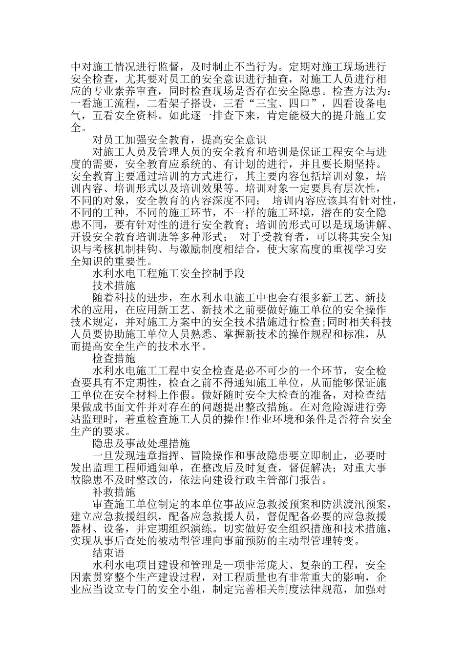 水利水电工程施工安全管理与安全控制_第3页