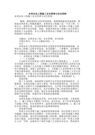 水利水电工程施工安全管理与安全控制
