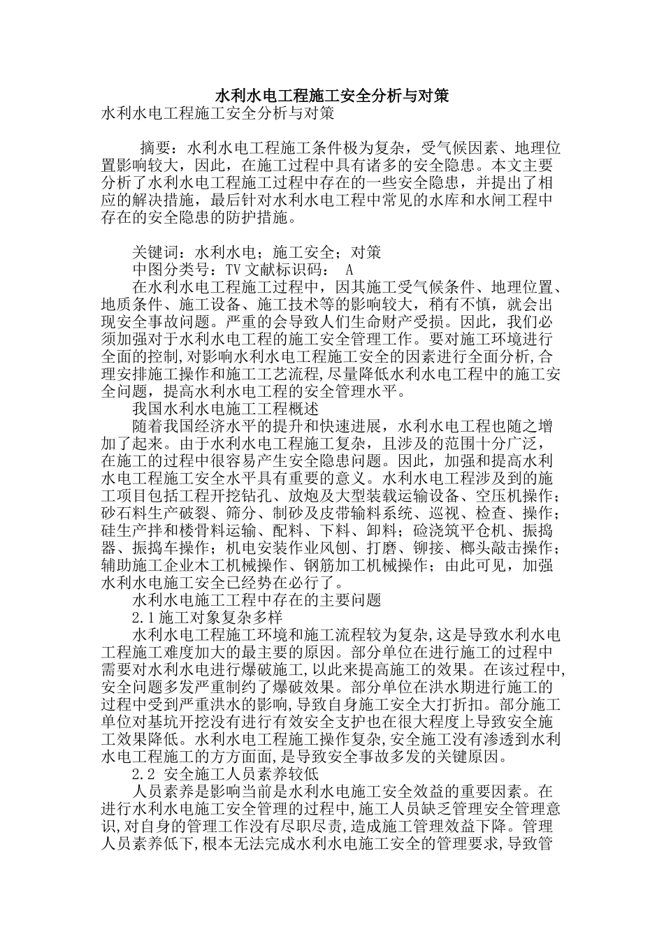 水利水电工程施工安全分析与对策_第1页