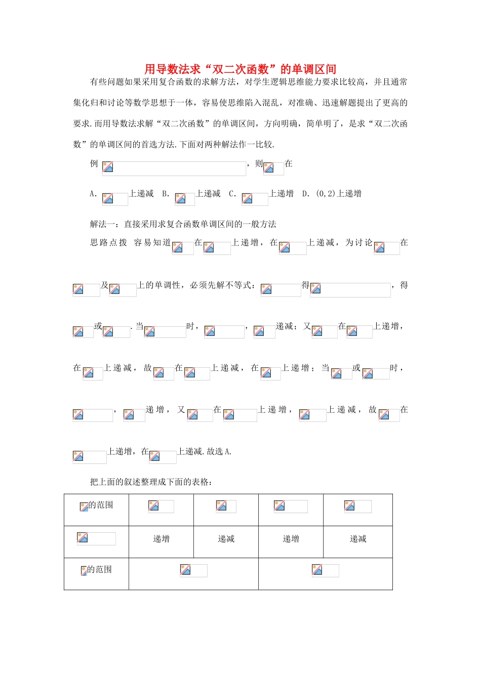 高中数学 第一章 导数及其应用 1.3 导数在研究函数中的应用 用导数法求“双二次函数”的单调区间素材 新人教A版选修2-2-新人教A版高二选修2-2数学素材_第1页
